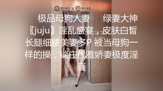 ❤️极品母狗人妻❤️绿妻大神〖juju〗淫乱盛宴，皮肤白皙长腿细腰美妻多P 被当母狗一样的操，端庄优雅娇妻极度淫骚