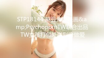 STP18144 麻豆传媒映画&amp;PsychopornTW联合出品 TW女孩打包外送到府做爱