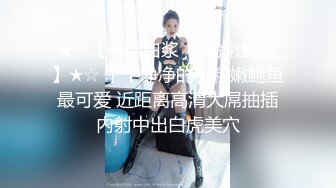 ★☆【一逼白浆❤️粉嫩鲍鱼】★☆ 干干净净的小粉嫩鲍鱼最可爱 近距离高清大屌抽插内射中出白虎美穴