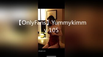 【OnlyFans】Yummykimmy 105