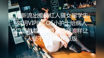 最新流出推特红人骚女留学生刘玥VIP版COS小护士给病人口活戴着眼镜吸舔撸骚浪样让人受不了1080P原版