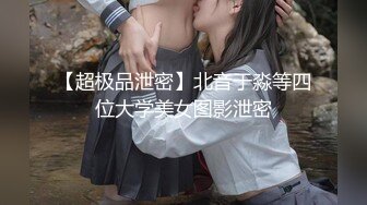 【超极品泄密】北音于淼等四位大学美女图影泄密