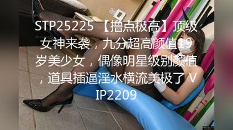 STP25225 【撸点极高】顶级女神来袭，九分超高颜值19岁美少女，偶像明星级别颜值，道具插逼淫水横流美极了 VIP2209