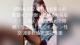 MIAA-102 今日はお前らの乳首イジり倒してやるからな！！ こねくり痴女責めで悶絶！寸止め！常にギュ～ン性交 波多野結衣 美谷朱里