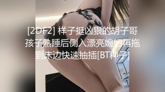 [2DF2] 样子挺凶狠的胡子哥孩子熟睡后侧入漂亮媳妇再拖到床边快速抽插[BT种子]