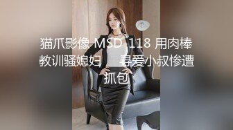 猫爪影像 MSD-118 用肉棒教训骚媳妇❤️寻爱小叔惨遭抓包