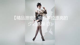 【精品泄密】偷拍多位漂亮的少妇洗澡 (3)