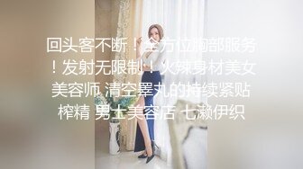 回头客不断！全方位胸部服务！发射无限制！火辣身材美女美容师 清空睪丸的持续紧贴榨精 男士美容店 七濑伊织