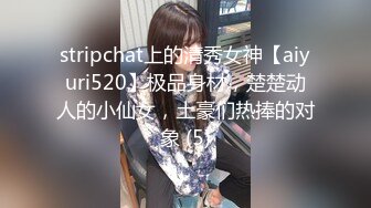 stripchat上的清秀女神【aiyuri520】极品身材，楚楚动人的小仙女，土豪们热捧的对象 (5)