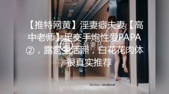 【推特网黄】淫妻癖夫妻【高中老师】足交手炮性爱PAPA②，露营生活照，白花花肉体，很真实推荐