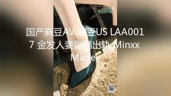 国产麻豆AV 麻豆US LAA0017 金发人妻隐瞒出轨 Minxx Marley