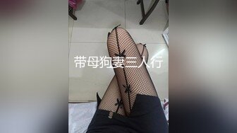 带母狗妻三人行