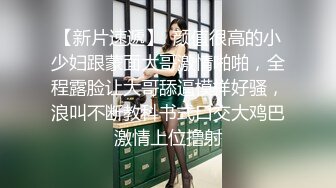 【新片速遞】  颜值很高的小少妇跟蒙面大哥激情啪啪，全程露脸让大哥舔逼模样好骚，浪叫不断教科书式口交大鸡巴激情上位撸射