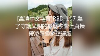 [高清中文字幕]RBD-107 為了守護父親的餐廳被套上貞操帶凌辱獨家聽譯版