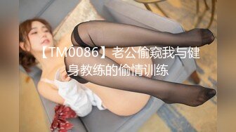 【TM0086】老公偷窥我与健身教练的偷情训练