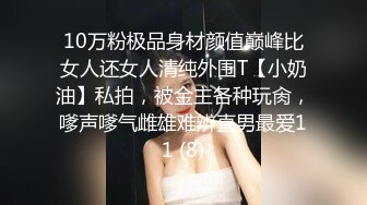 10万粉极品身材颜值巅峰比女人还女人清纯外围T【小奶油】私拍，被金主各种玩肏，嗲声嗲气雌雄难辨直男最爱11 (8)