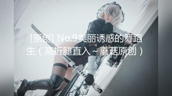 [原创] No.9美丽诱惑的舞蹈生（高折腿直入～蘑菇原创）