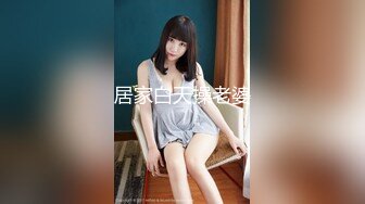 《顶级女模震撼泄密》京城新晋90后极品巨乳平面模特【白一晗】未流出私拍女体2部 出租屋拍摄被摄影师软磨硬泡性爱全程 (1)