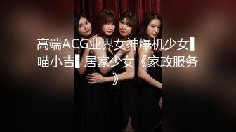 高端ACG业界女神爆机少女▌喵小吉▌居家少女《家政服务》