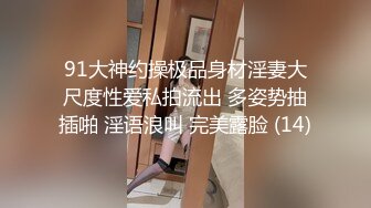 91大神约操极品身材淫妻大尺度性爱私拍流出 多姿势抽插啪 淫语浪叫 完美露脸 (14)