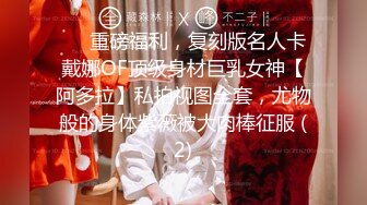 ❤️重磅福利，复刻版名人卡戴娜OF顶级身材巨乳女神【阿多拉】私拍视图全套，尤物般的身体紫薇被大肉棒征服 (2)