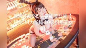 超级甜美的9头身甜美女神【170CM大长腿 10级甜美的女神】