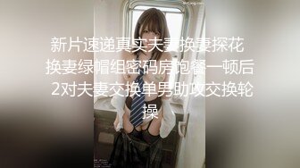  新片速递真实夫妻换妻探花  换妻绿帽组密码房饱餐一顿后 2对夫妻交换单男助攻交换轮操