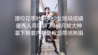 護校花季妙齡美少女班級成績優秀人乖巧聊了3個月被大神拿下無套內射全程超帶感無損