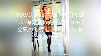 HAVD-852 生徒に親切で優しい保健室の先生の手コキと父兄の陵辱セックスと接吻 波多野結衣