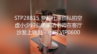 STP28815 萝莉社原创私拍空虚小少妇引诱家访老师在客厅沙发上做爱 - 小昭 VIP0600