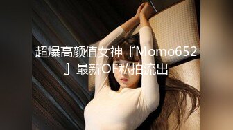 超爆高颜值女神『Momo652』最新OF私拍流出