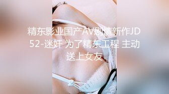 精东影业国产AV剧情新作JD52-迷奸 为了精东工程 主动送上女友