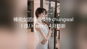 棒前女团成员模特 chungwall (BJ Haerni) 4月最新