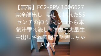 【無碼】FC2-PPV 1006627 完全顔出し♥美しく括れた55センチの神ウ..マンコから本気汁垂れ流し♥膣奧に大量生中出しされて膣アクメしちゃいます♥