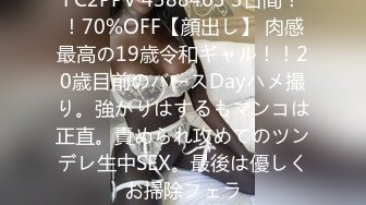 FC2PPV 4388463 3日間！！70%OFF【顔出し】 肉感最高の19歳令和ギャル！！20歳目前のバースDayハメ撮り。強がりはするもマンコは正直。責められ攻めてのツンデレ生中SEX。最後は優しくお掃除フェラ