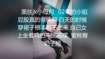 ✨黑丝jk小母狗✨02年的小姐屁股真的很棒啊 白天的时候穿裙子根本看不出来 自己女上坐着鸡巴来回摇摆  蜜桃臀奶子翘