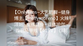 【OnlyFans~大乳肥臀~健身博主【steffymoreno】火辣洋妞~全裸健身~裸体瑜伽~腹肌马甲线【419V】 (38)