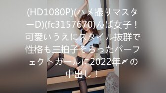 (HD1080P)(ハメ撮りマスターD)(fc3157670)んば女子！可愛いうえにスタイル抜群で性格も三拍子そろったパーフェクトガールに2022年〆の中出し！