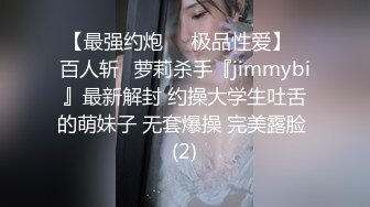 【最强约炮❤️极品性爱】ஐ百人斩ஐ萝莉杀手『jimmybi』最新解封 约操大学生吐舌的萌妹子 无套爆操 完美露脸 (2)