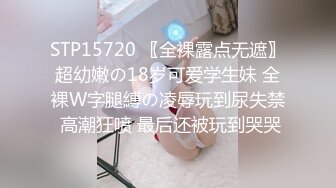 STP15720 〖全裸露点无遮〗超幼嫩の18岁可爱学生妹 全裸W字腿縛の凌辱玩到尿失禁 高潮狂喷 最后还被玩到哭哭