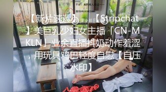 【新片速遞】  ✨【Stripchat】美巨乳少妇女主播「CN-MKLN」业余直播抖奶动作羞涩，用玩具鸡巴轻度自慰【自压水印】