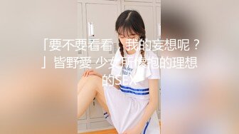 「要不要看看，我的妄想呢？」皆野愛 少女所懷抱的理想的SEX