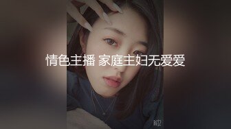 情色主播 家庭主妇无爱爱