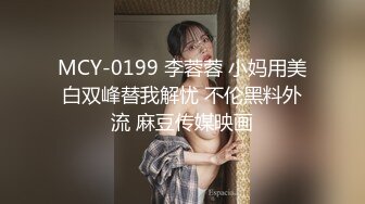 MCY-0199 李蓉蓉 小妈用美白双峰替我解忧 不伦黑料外流 麻豆传媒映画