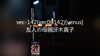 vec-142(vec00142)[venus]友人の母親冴木真子