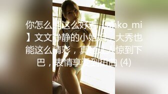 你怎么能这么好看【anko_mi】文文静静的小姐姐，大秀也能这么精彩，真是让人惊到下巴，表情享受到扭曲 (4)