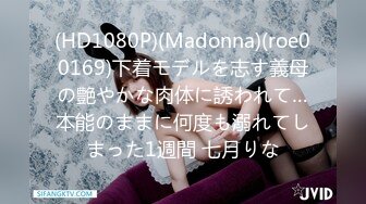 (HD1080P)(Madonna)(roe00169)下着モデルを志す義母の艶やかな肉体に誘われて…本能のままに何度も溺れてしまった1週間 七月りな