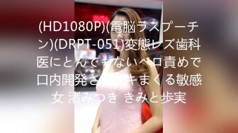 (HD1080P)(電脳ラスプーチン)(DRPT-051)変態レズ歯科医にとんでもないベロ責めで口内開発されイキまくる敏感女 渚みつき きみと歩実