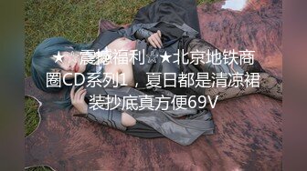 ★☆震撼福利☆★北京地铁商圈CD系列1，夏日都是清凉裙装抄底真方便69V