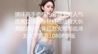 撩妹高手奇哥约会温柔可人气质美女佳丽身材纤细翘臀大长美腿透明内裤超惹火啪啪说J8太大了国语1080P原版